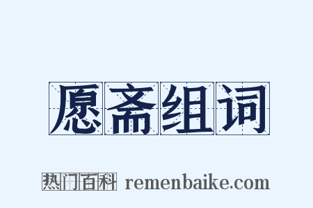 愿斋组词是什么意思的图片